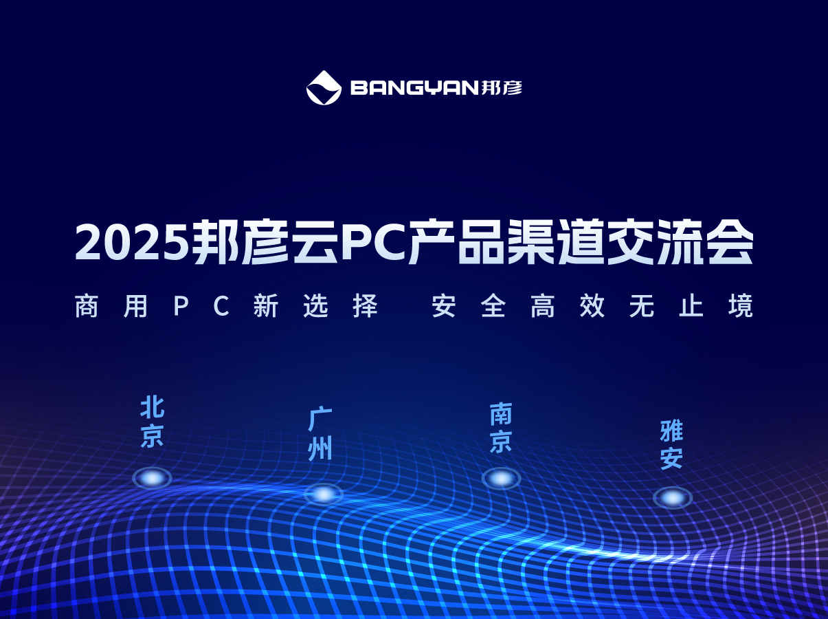 「amjs澳金沙门线路云PC产品渠道交流会」北京、广州、南京、雅安四城活动情报