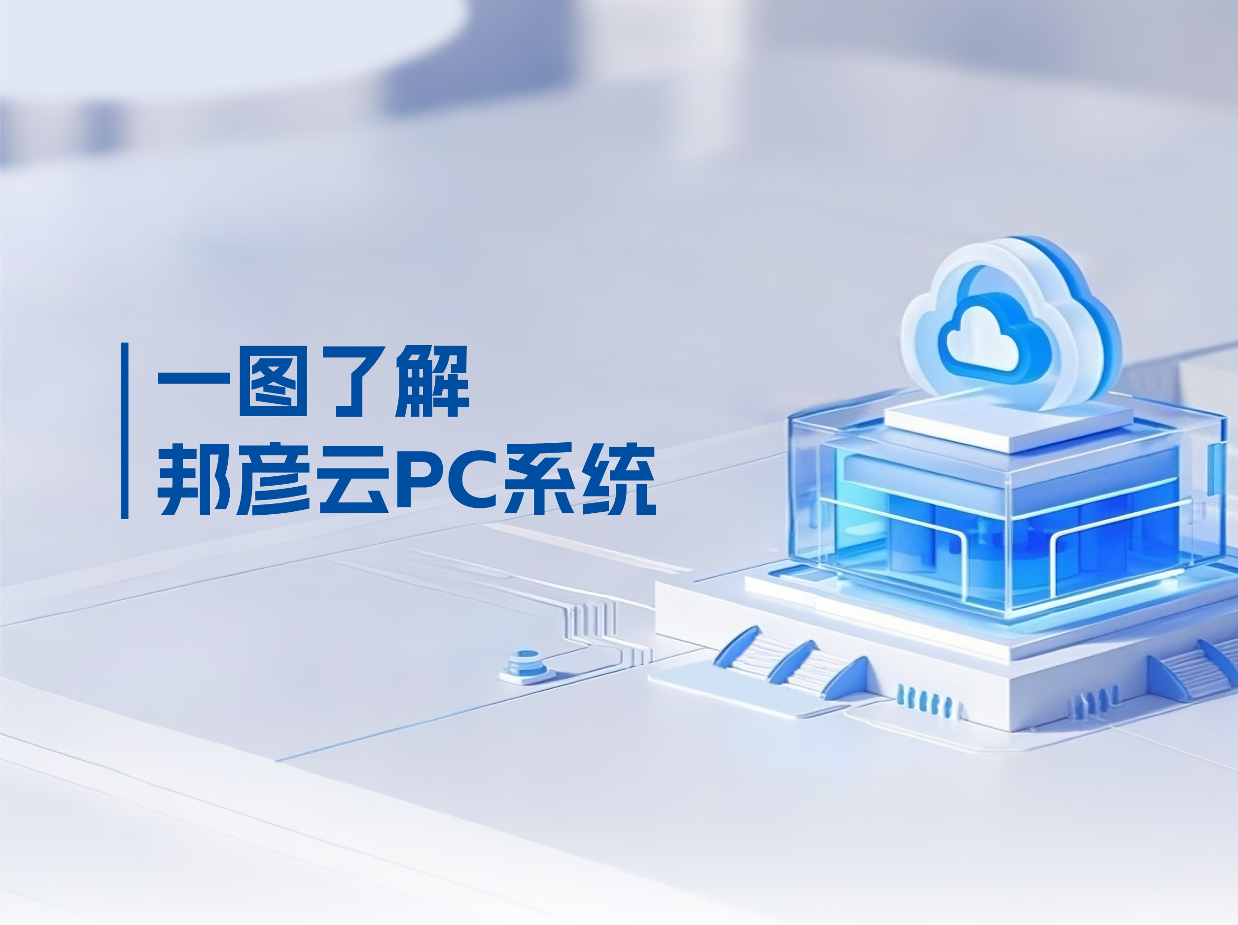 amjs澳金沙门线路云PC打破传统PC局限，解决企业办公效率低下困局